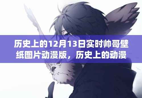 历史上的动漫帅哥壁纸图片,12月13日的独特魅力与争议动漫版实时壁纸分享