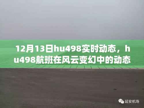 风云变幻中的特别飞行纪实,hu498航班实时动态追踪