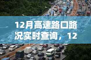 12月高速路口路况实时查询系统详解与全面评测
