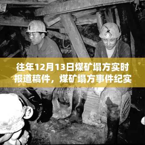 特定时刻的深刻记忆,煤矿塌方事件纪实与实时报道回顾