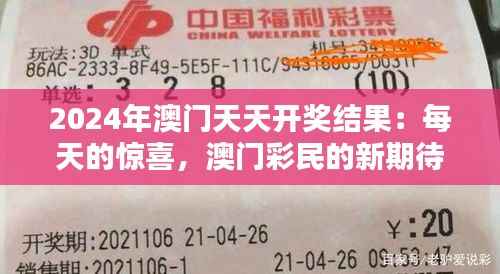 2024年澳门天天开奖结果:每天的惊喜,澳门彩民的新期待