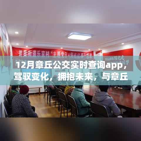 章丘公交实时查询app,驾驭未来,成就自信之旅