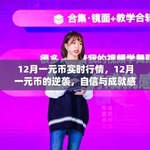 12月一元币逆袭之路,财富之旅的自信源泉与实时行情解析