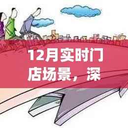 12月实时门店场景深度解析,特性、体验、竞争分析与目标用户群体探讨