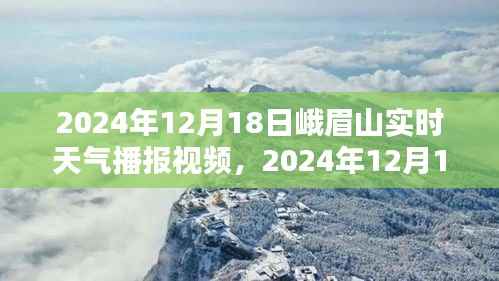 峨眉山实时天气播报视频,全面评测与介绍(日期,XXXX年XX月XX日)