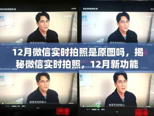 揭秘微信新功能,12月实时拍照原图真相探索