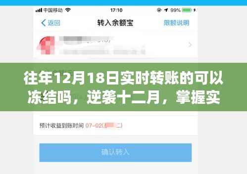 逆袭十二月,掌握实时转账冻结秘籍,开启自信与成就之门之路往年转账能否冻结?揭秘真相!