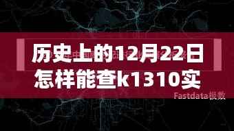 揭秘十二月二十二日K1310实时信息获取方法与小巷深处的特色小店探秘之旅