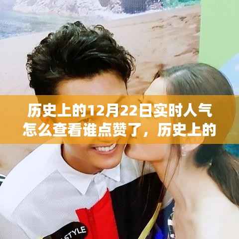 揭秘历史上的今天，如何追踪点赞人气背后的故事？实时查看点赞记录揭秘真相。
