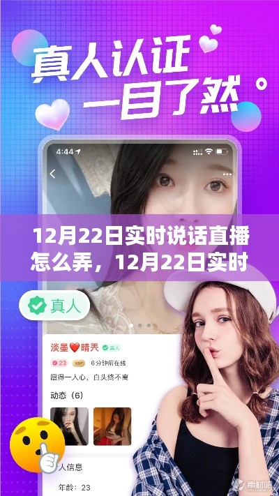 全面评测与介绍,12月22日实时说话直播操作指南