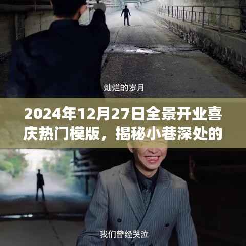 揭秘宝藏小店开业庆典之旅，全景开业喜庆模版展示
