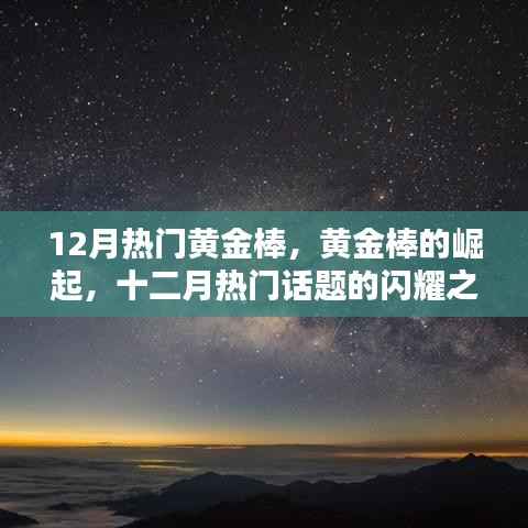 黄金棒的崛起,十二月闪耀话题之星