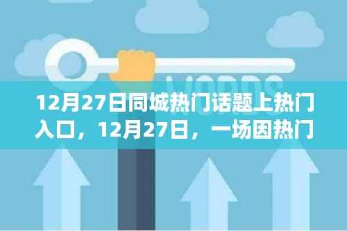 12月27日热门话题引发同城温馨故事