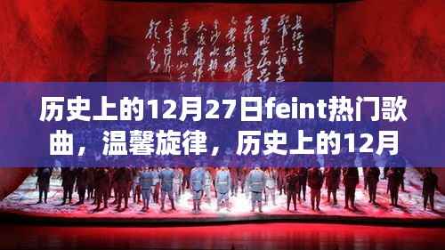 历史上的12月27日,Feint热门歌曲与温馨旋律的交织