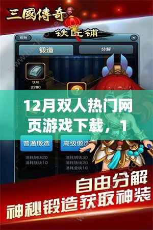 12月双人热门网页游戏免费下载指南,精选游戏,一键下载