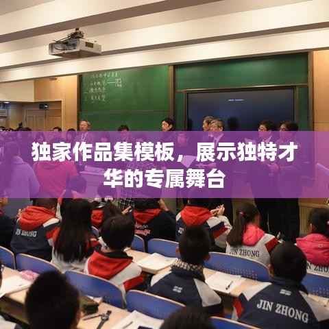 独家作品集模板,展示独特才华的专属舞台