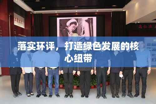 落实环评,打造绿色发展的核心纽带