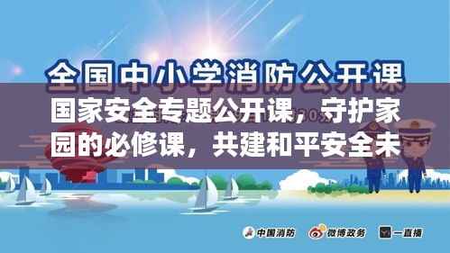 国家安全专题公开课,守护家园的必修课,共建和平安全未来