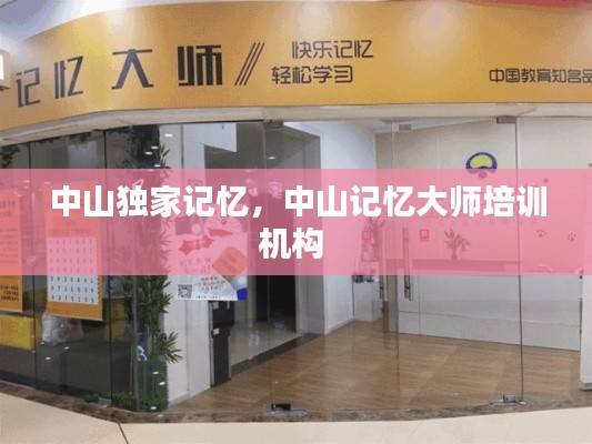 中山独家记忆,中山记忆大师培训机构