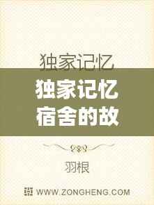 独家记忆宿舍的故事，独家的记忆小说 