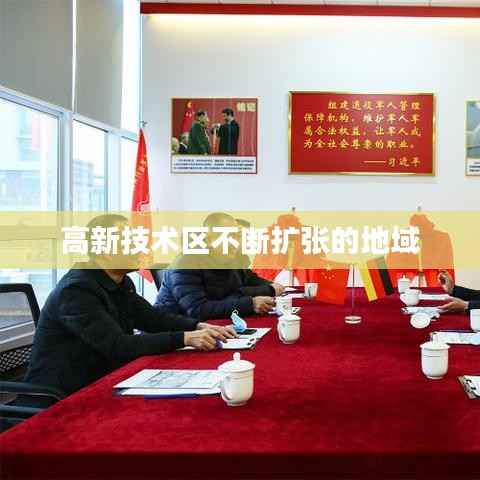高新技术区不断扩张的地域