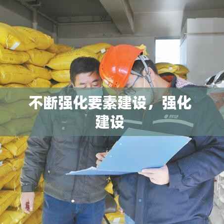 不断强化要素建设，强化 建设 