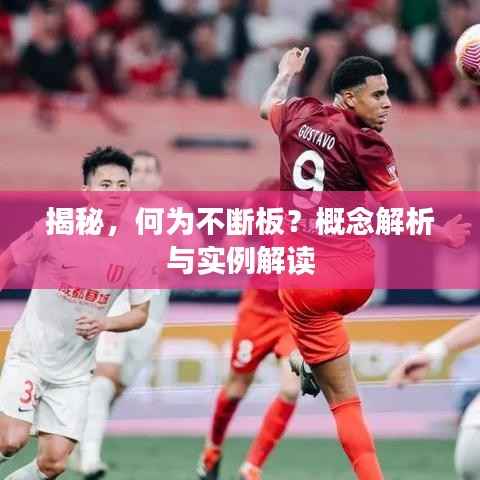 揭秘,何为不断板?概念解析与实例解读