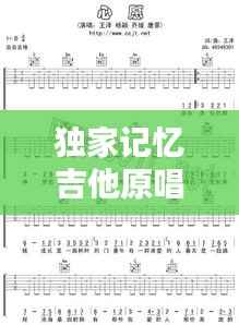 独家记忆吉他原唱，独家记忆吉他谱c调和弦 