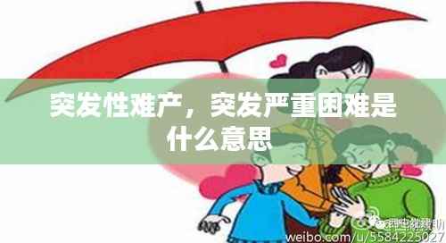 突发性难产,突发严重困难是什么意思