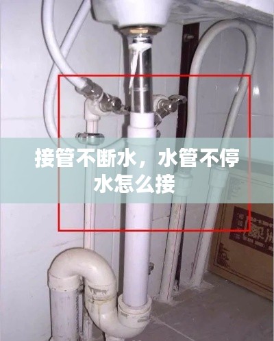 接管不断水,水管不停水怎么接