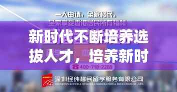新时代不断培养选拔人才，培养新时代需要的人才心得体会 