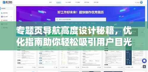 专题页导航高度设计秘籍,优化指南助你轻松吸引用户目光!