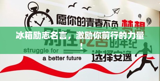 冰箱励志名言,激励你前行的力量!