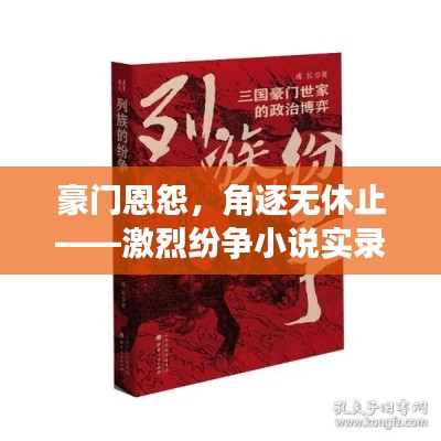 豪门恩怨，角逐无休止——激烈纷争小说实录