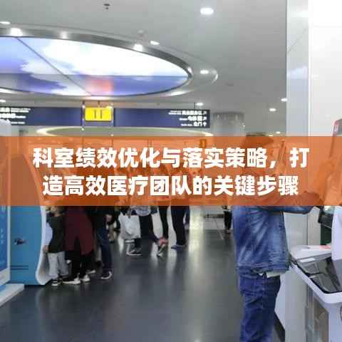 科室绩效优化与落实策略,打造高效医疗团队的关键步骤
