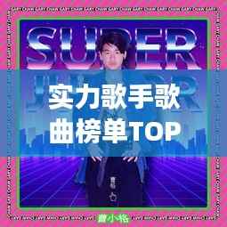 实力歌手歌曲榜单TOP10,震撼心灵的旋律排名!