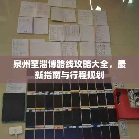 泉州至淄博路线攻略大全,最新指南与行程规划