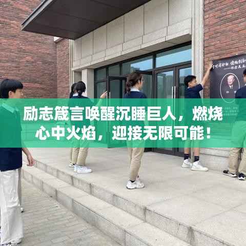 励志箴言唤醒沉睡巨人,燃烧心中火焰,迎接无限可能!