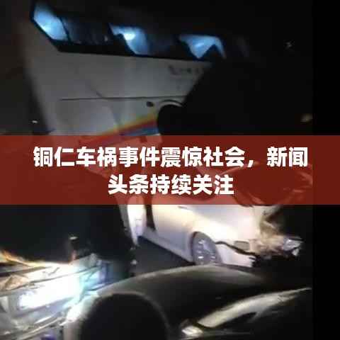 铜仁车祸事件震惊社会，新闻头条持续关注