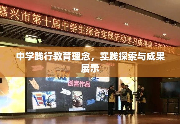 中学践行教育理念,实践探索与成果展示