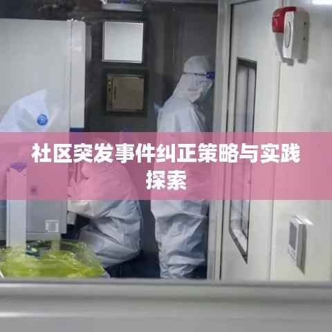 社区突发事件纠正策略与实践探索