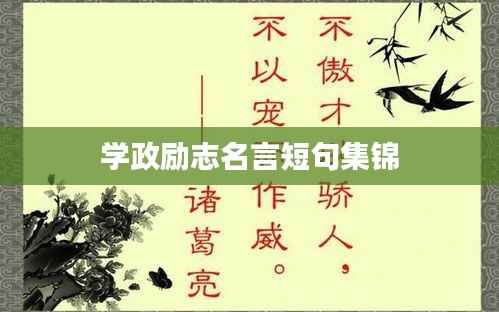 学政励志名言短句集锦