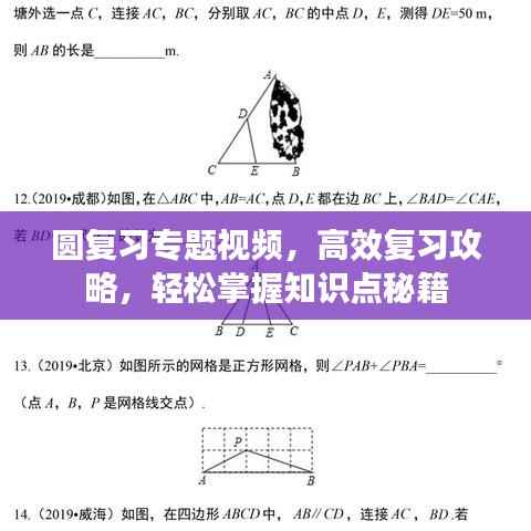 圆复习专题视频,高效复习攻略,轻松掌握知识点秘籍