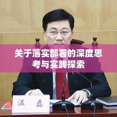 关于落实部署的深度思考与实践探索