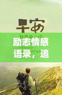 励志情感语录,追寻快乐的旅程