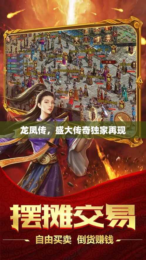 龙凤传,盛大传奇独家再现