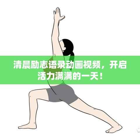 清晨励志语录动画视频,开启活力满满的一天!