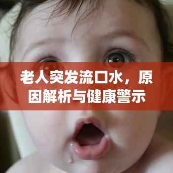 老人突发流口水,原因解析与健康警示标志