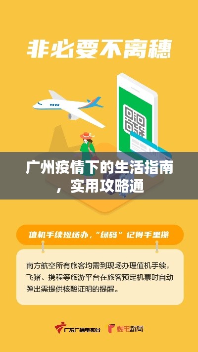 广州疫情下的生活指南,实用攻略通