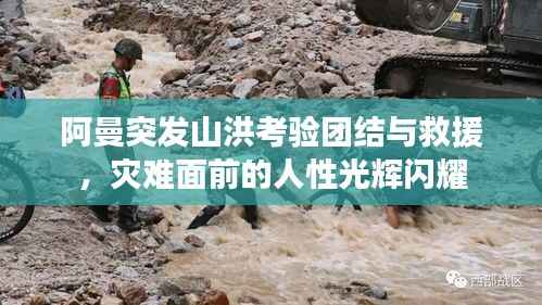 阿曼突发山洪考验团结与救援,灾难面前的人性光辉闪耀